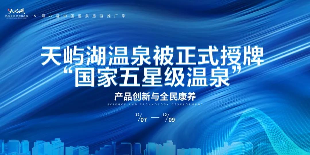 地大热能助力天屿湖地热温泉开发：被正式授牌“国家五星级温泉”