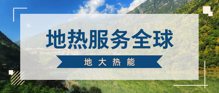 地球上有多少地热能？地热能有何用？