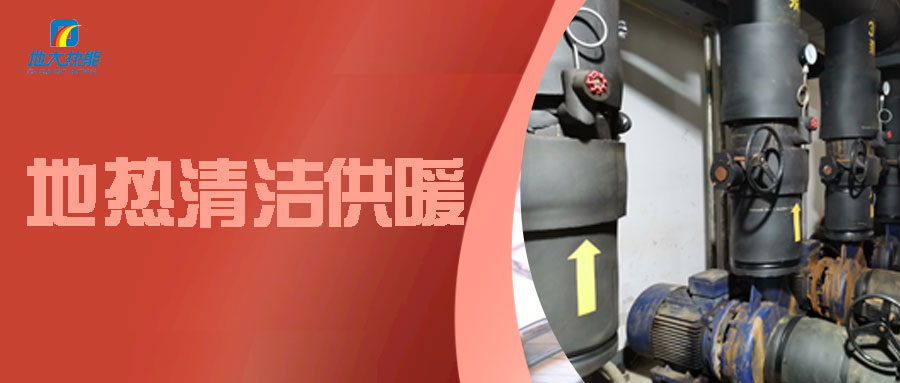 地源热泵助力北京冬奥会配套驿站-地热供暖制冷-地大热能