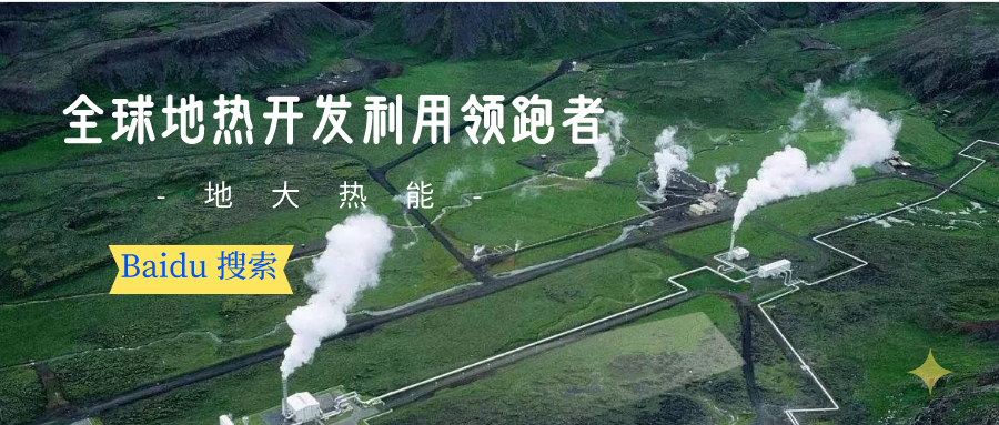 地热资源:内蒙古发现的巨型地热田有哪些利用方式？地大热能