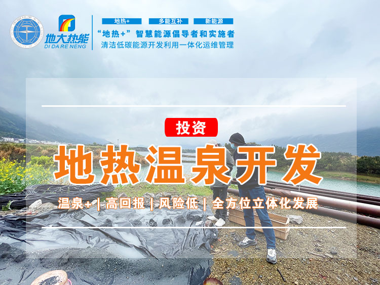 贵州地热投资福利：政策加快推进 打造地热温泉+ “中国温泉省” | 地大热能 地热温泉开发