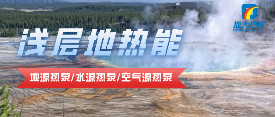 地大热能：贵州省地质科技园利用浅层地热能（地源热泵）实现节能环保冬暖夏凉