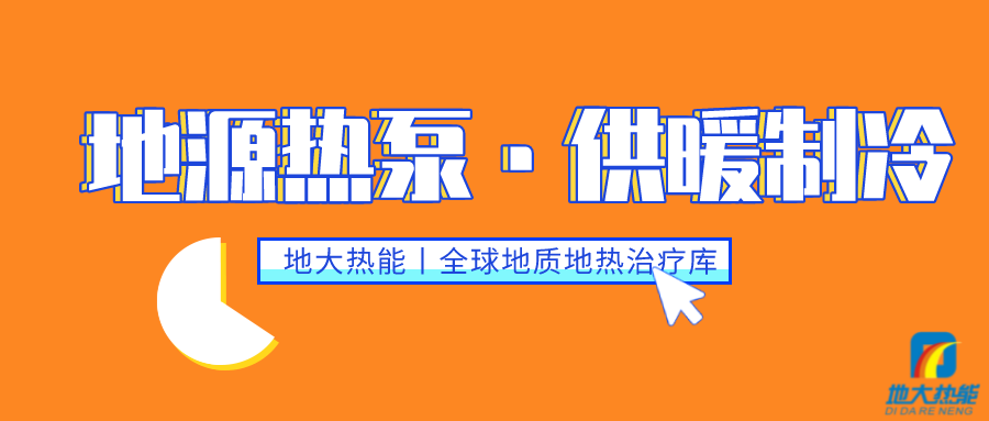 供暖制冷：地源热泵系统设计流程有哪些？地大热能