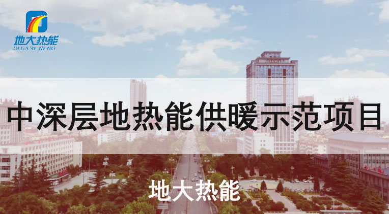 陕西省韩城“地热+”集中供暖：煤改清洁能源替代 稳定采暖-地大热能