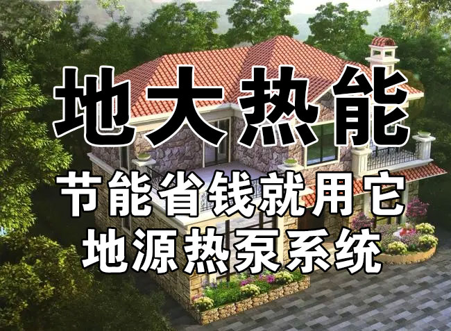 公共建筑地源热泵和家用别墅地源热泵有哪些区别？浅层热能-热泵专家-地大热能