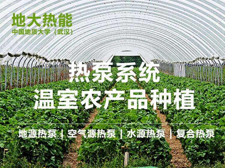 地热农业种植养殖工程：增加农产品收入提高产量节能环保-地大热能