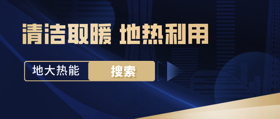 地源热泵供暖制冷系统启动湖北“绿色空调” -热泵系统专家-地大热能