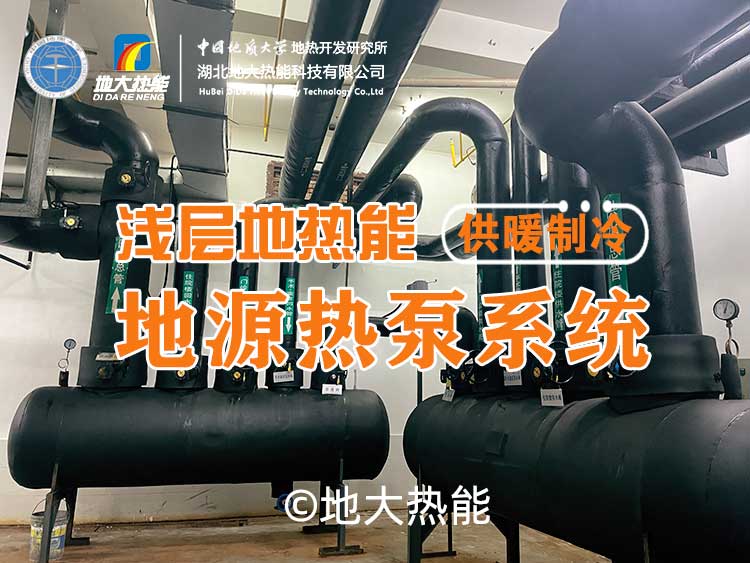 浅层地热地源热泵清洁供暖系统助力武汉公共建筑成为工程示范-地大热能