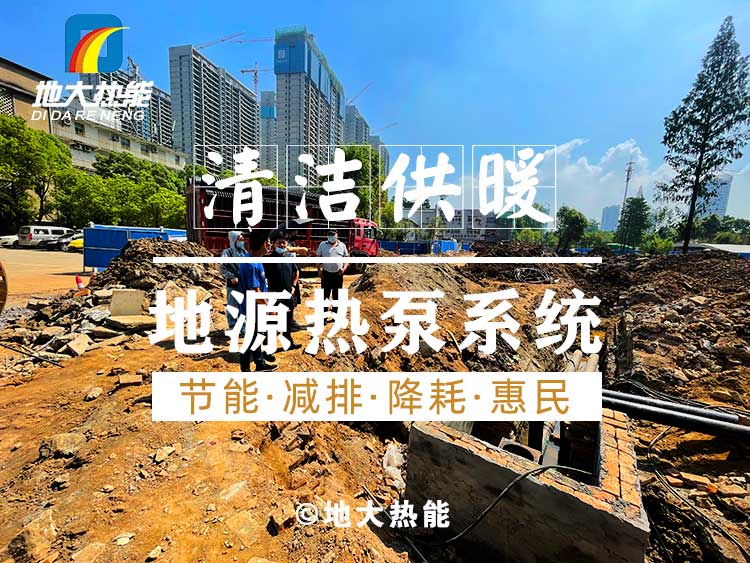 浅层地热地源热泵清洁供暖系统助力武汉公共建筑成为工程示范-地大热能