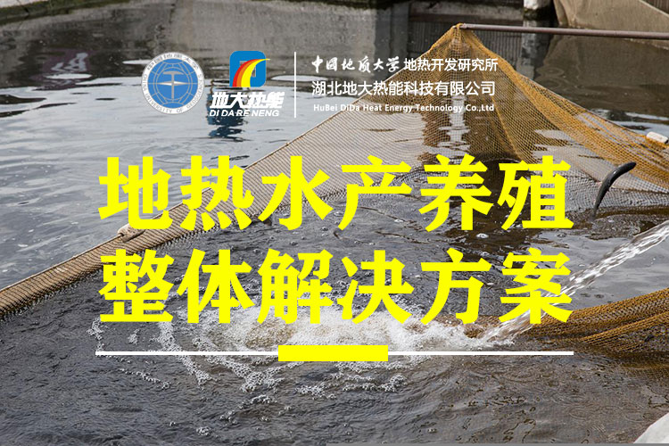 地大热能利用地热水产养殖：节能降耗市场大利润高-地热农业利用