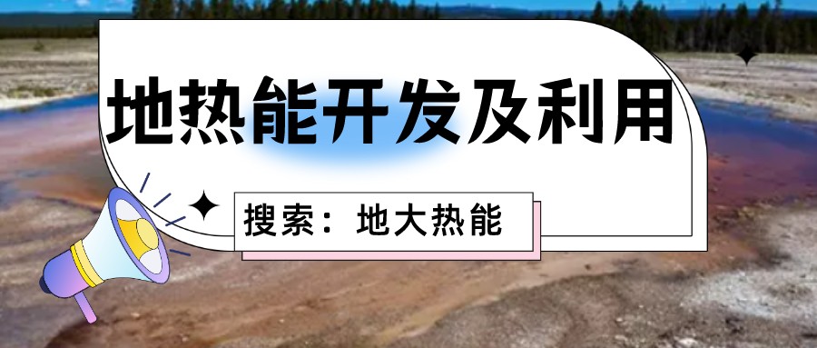 地热能是清洁高效的家庭能源来源 降低生活成本-地热开发利用-地大热能