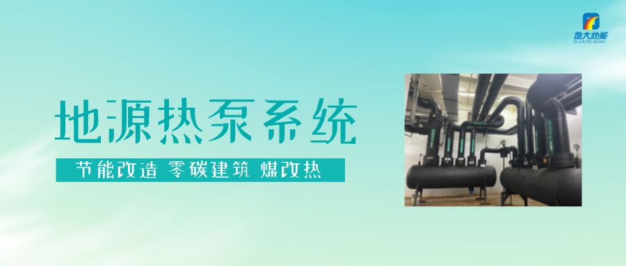 长春污染防治攻坚战：加强地热资源开发利用，积极推进清洁取暖-地大热能