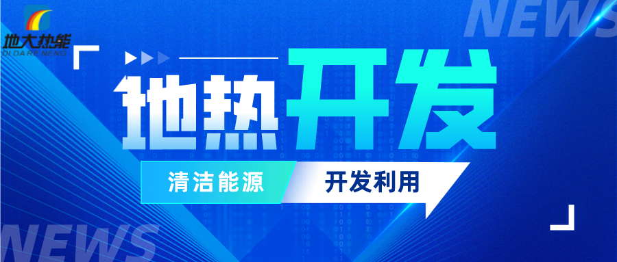 可再生能源发展报告：积极推进“地热能+”新能源开发利用-地大热能