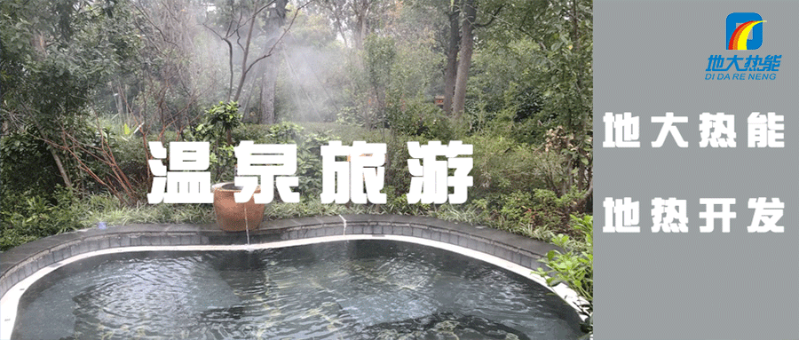 江西温泉旅游资源开发利用现状和问题-地热温泉开发-地大热能