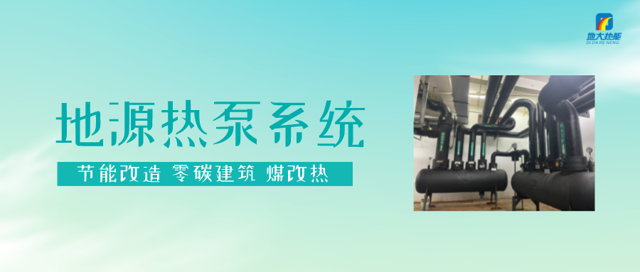 贵州丹寨：浅层地热能（地源热泵）项目总投资8.8亿元-地大热能