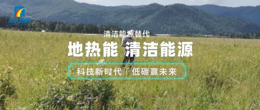 地热资源合理开发利用 推进城市建筑供暖制冷-浅层地热能-地大热能