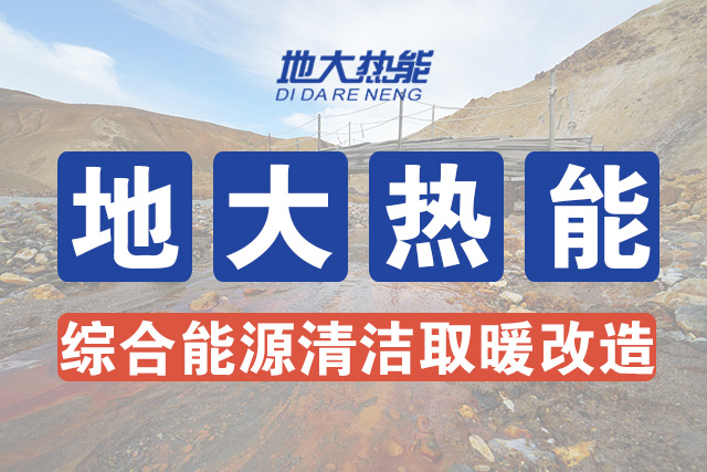 地热能供暖在小镇大有可为-地热能开发利用-清洁取暖-地大热能