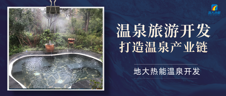 地大热能：咸宁“泉都”如何让温泉旅游产业更上一层楼-地热温泉开发