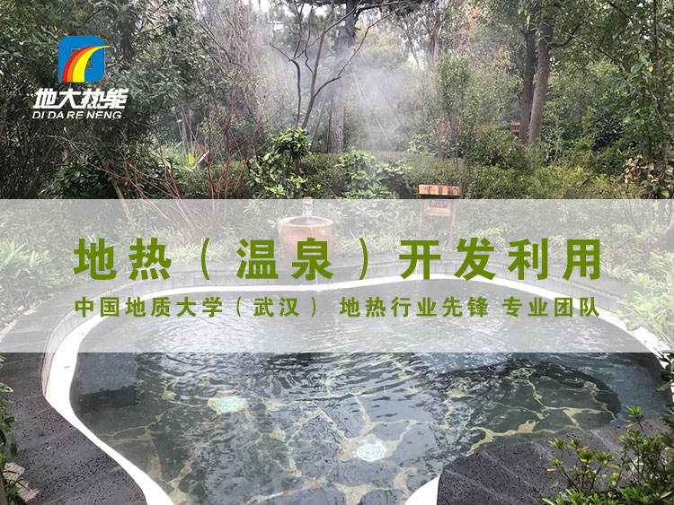 宁海4A温泉是浙江省第一口热水井-地热温泉开发-地大热能