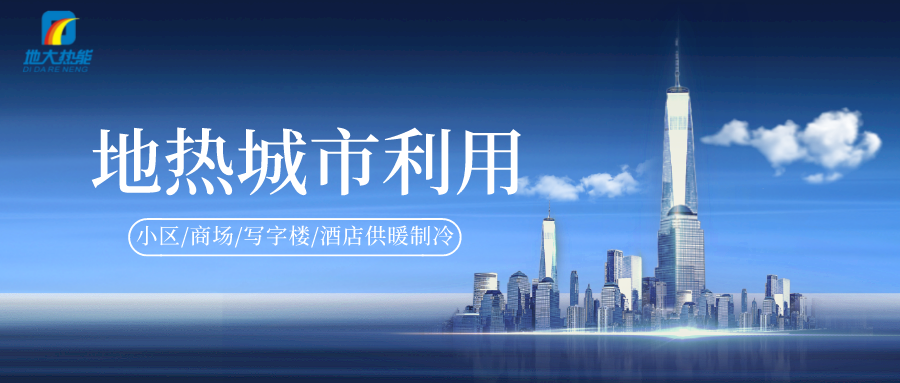 地热能等新能源可再生清洁能源在城市绿色建筑中的应用-地大热能