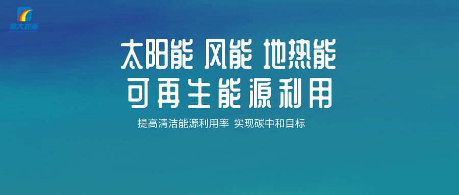 地热能等新能源可再生清洁能源在城市绿色建筑中的应用-地大热能