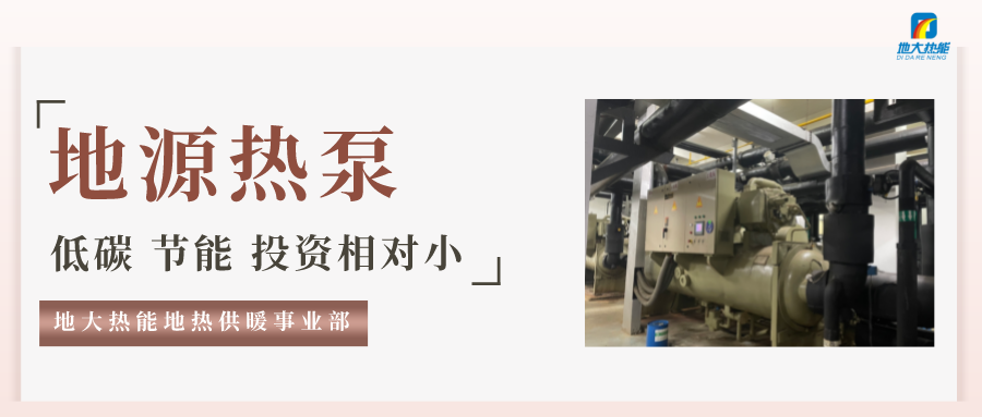 地源热泵中央空调技术成待采“金矿”-热泵系统供暖制冷-地大热能