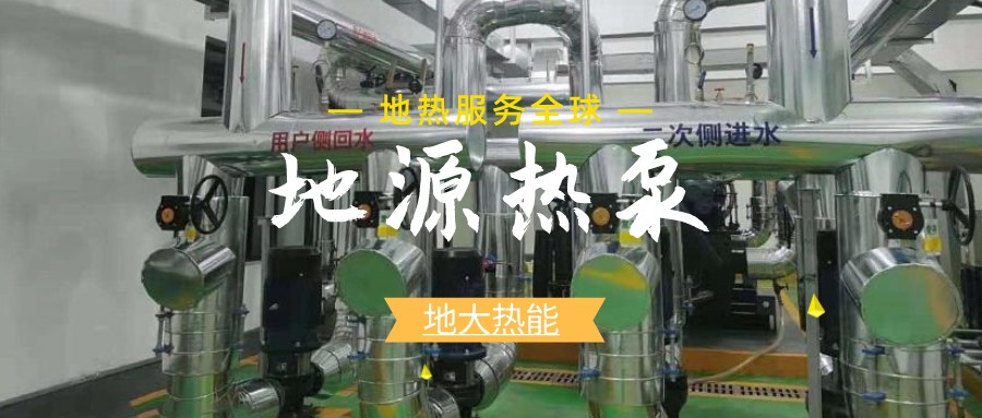 地源热泵系统守护北京新建商品住宅用 实现超低能耗建筑-地大热能