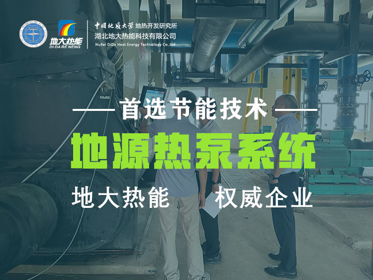 武汉近零碳建筑使用地热能（地源热泵）等能源 高效实现建筑节能-地大热能