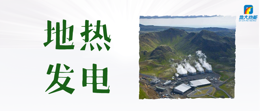 “双碳”目标下 地热发电火爆资本市场-干热岩发电技术-地热开发利用-地大热能