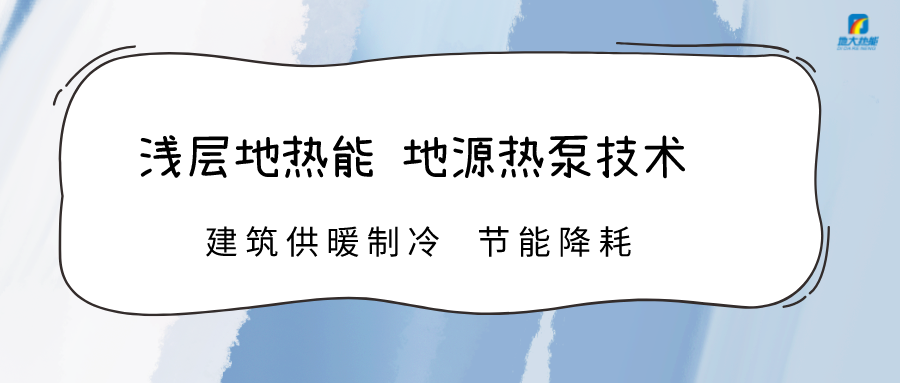 高温限电 加快推进地热能技术地源热泵系统制冷供热-热泵系统运维-地大热能