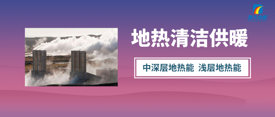 石家庄7万余户居民用地源热泵制冷采暖-清洁能源制冷供热-地大热能