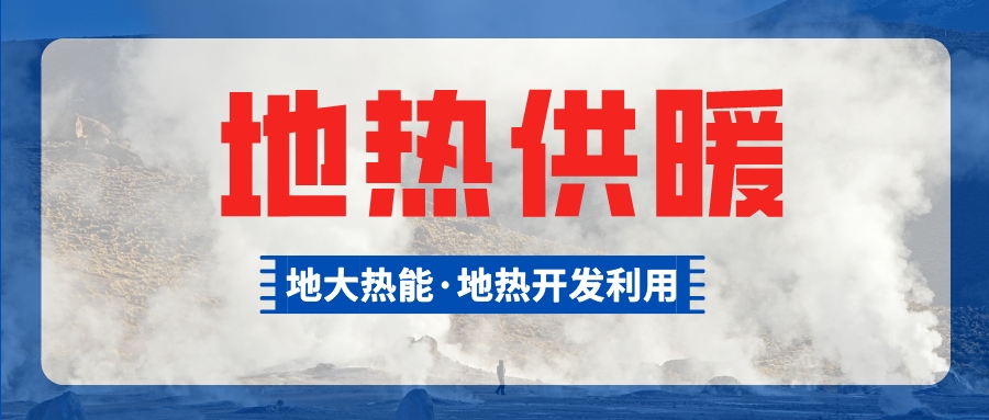 山西：“地热能＋”实现零碳供暖制冷地热小镇-地热供暖