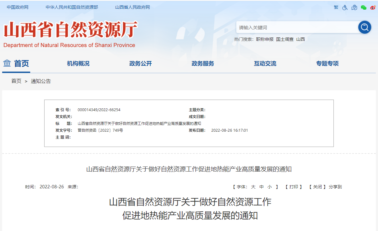 山西省促进地热能产业高质量发展通知-地热能开发利用-地大热能