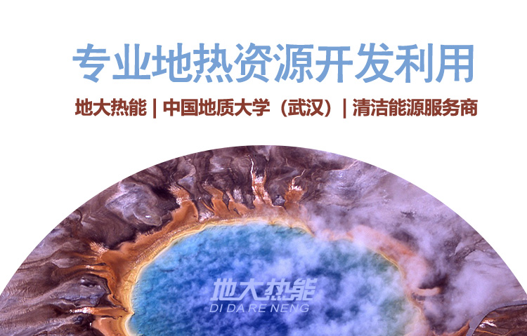 河南省地热资源综合利用开发研究-专业地热开发-地大热能