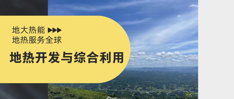 咸阳首座“中国地热城”累计为51家企业发放地热采矿权证书-地热开发利用-地大热能