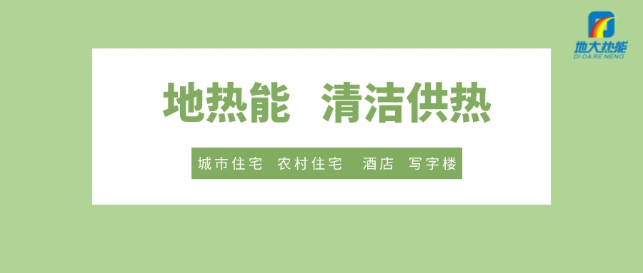 供暖季到了！呼和浩特市城镇供热保障实施方案进行部署-清洁供热-地大热能