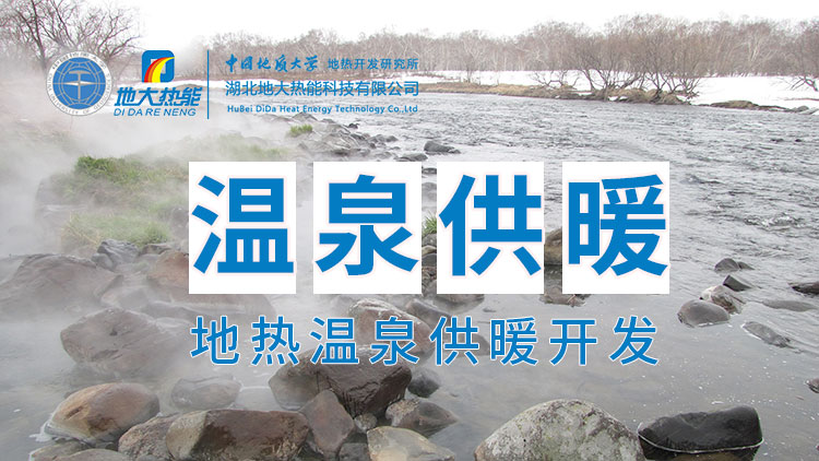 嘉鱼县温泉岛地热温泉梯级利用：入户供暖、农业种植、水产养殖-地大热能