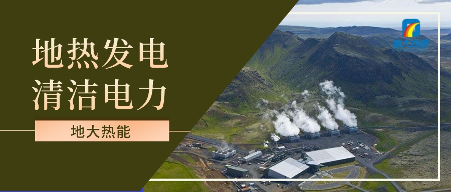 地热在可持续未来中的潜在作用巨大-可再生能源技术-地热资源开发-地大热能