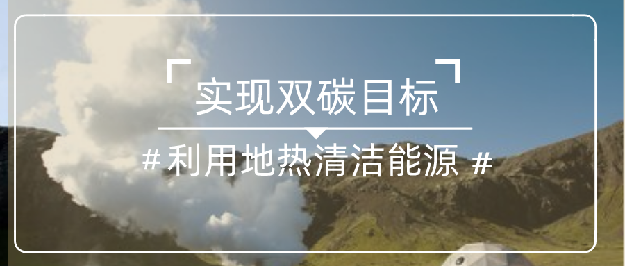 国家发改委：中国一定能够如期实现碳达峰碳中和目标-地热清洁能源-地大热能