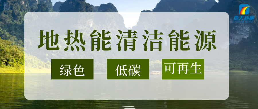 以地热能+多能互补的耦合体系助石化行业减碳-地大热能