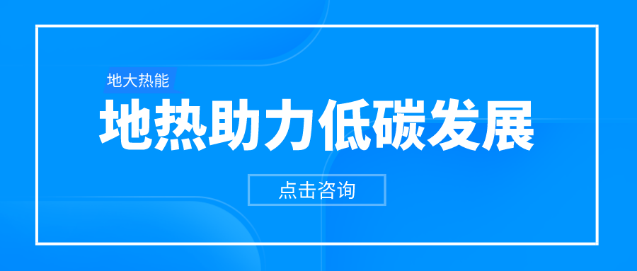 “双碳”目标下如何实现近零能耗建筑的节能-可再生能源降耗技术-地大热能