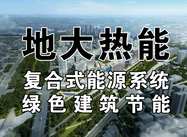 “双碳”目标下 通过可再生能源应用实现建筑碳排放-地热能-地大热能