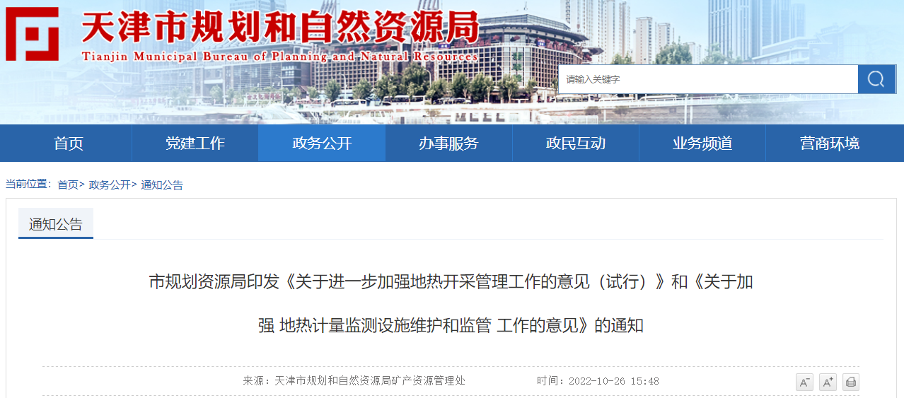 天津市：加强地热开采管理 强化地热计量设施监管-地大热能