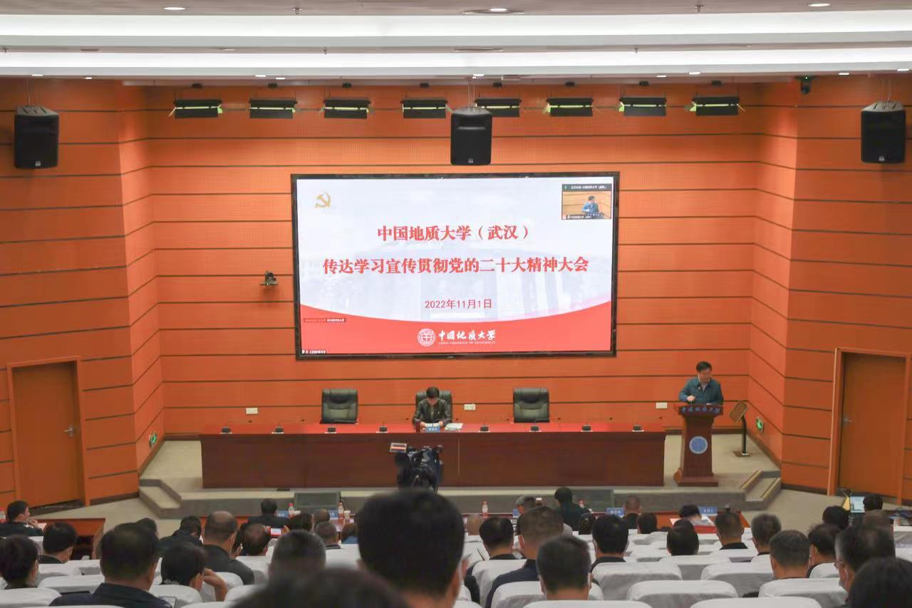 我校中国地质大学（武汉）召开传达学习宣传贯彻党的二十大精神大会-地大热能