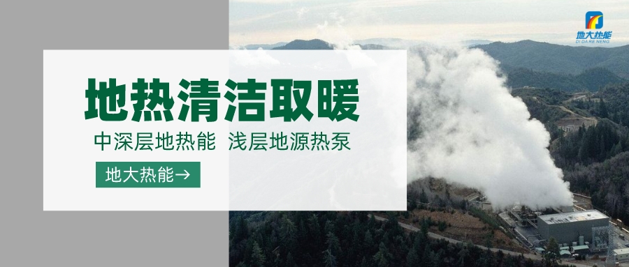 济南先行区：充分利用“地热能+”建设绿色低碳、清洁高效的能源体系-地大热能