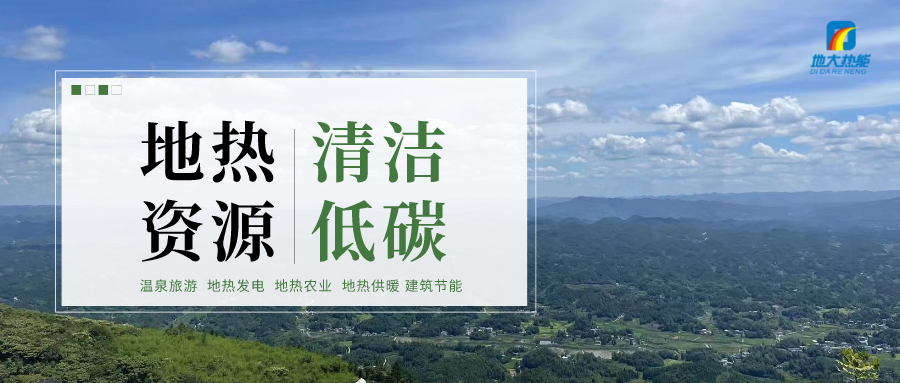  地热能在践行“双碳”目标上发挥重大作用 -地大热能