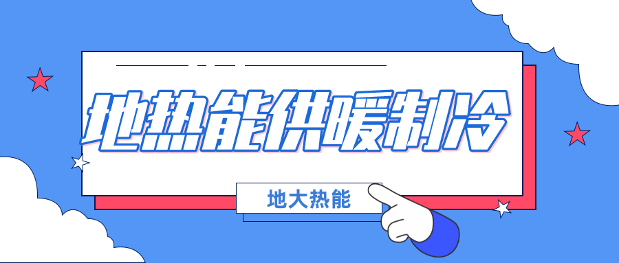 北京发改委集中批复10个地热供暖项目资金申请报告（附详细名单）-地大热能