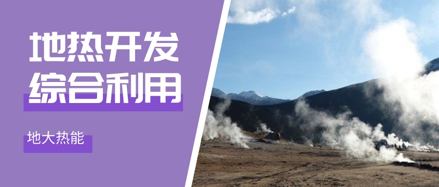 国际资讯！2030年德国将增加100个地热能项目-地大热能