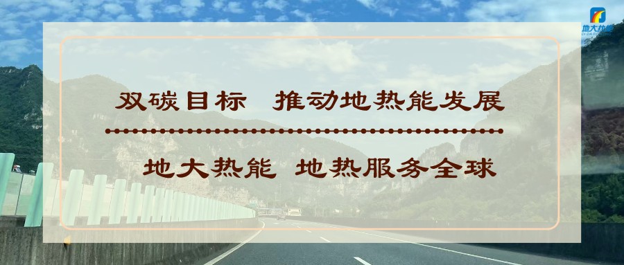 基于“双碳”目标下 零碳建筑概念及趋势-地热新能源技术-地大热能