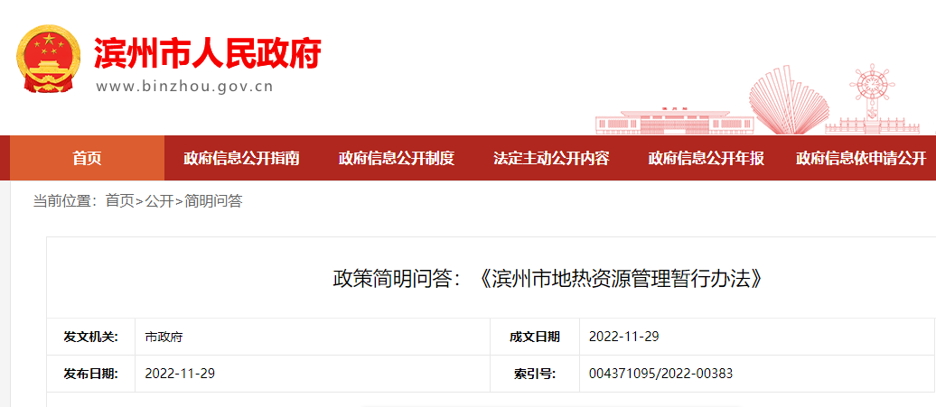 政策简明问答：《滨州市地热资源管理暂行办法》-地大热能